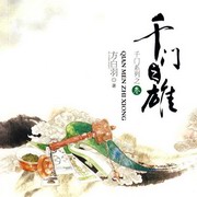 千门之雄