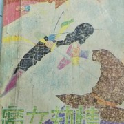 魔女截情