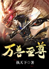 万兽至尊