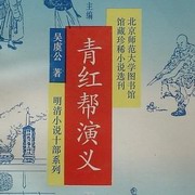 青红帮演义