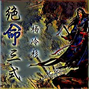 绝命三式
