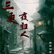 三更夜归人