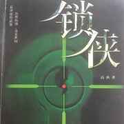 锁侠