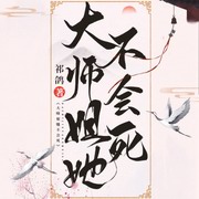 大师姐她不会死