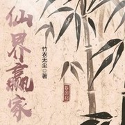 仙界赢家