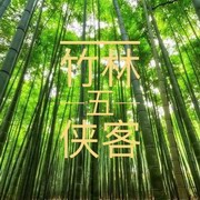 竹林五侠客