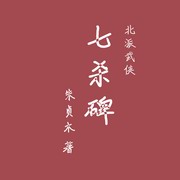七杀碑