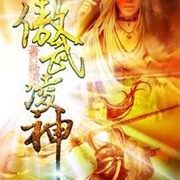 傲武凌神
