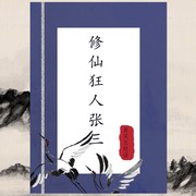 修仙狂人张三