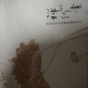 禅的行囊