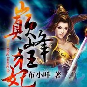 巅峰狂妃