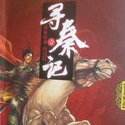 寻秦记