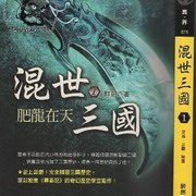 混世三国