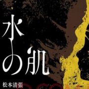 松本清张:水之肌