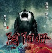 阴阳册