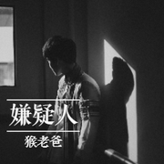 头号嫌疑人