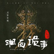 湘西诡事