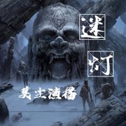 迷灯