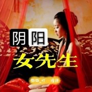 阴阳女先生