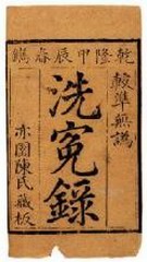 宋慈洗冤录