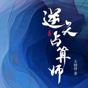 逆天占算师之民国大过