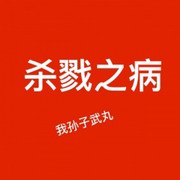 杀戮之病