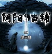 阴阳当铺