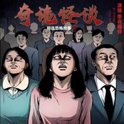 奇诡怪谈