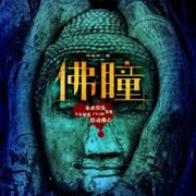 佛瞳