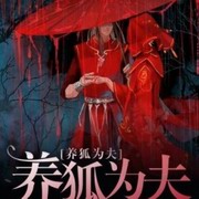 养狐为夫