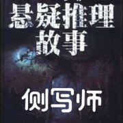 侧写师