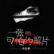 一张可怕的照片