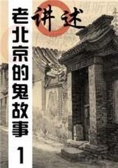 讲述老北京的鬼故事