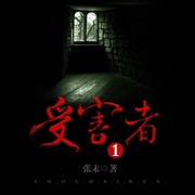受害者