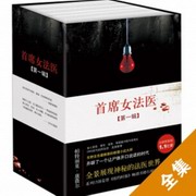 首席女法医