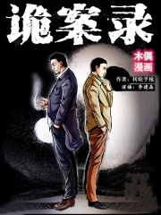 诡案实录