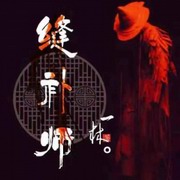 缝补师