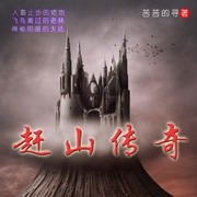 赶山传奇