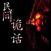 民间诡话集