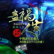 蛊祸人生