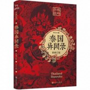 异域密码1泰国异闻录