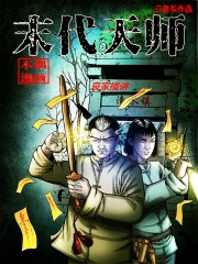 末代天师