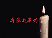 封门村