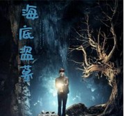 海底盗墓
