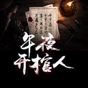 午夜开棺人
