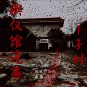 殡仪馆诡事