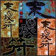 末日秘符
