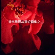 日本故事短篇集