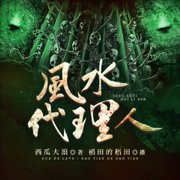 风水代理人