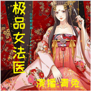 极品女法医
